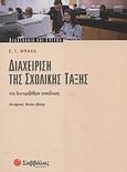 Διαχείριση της σχολικής τάξης στη δευτεροβάθμια εκπαίδευση, , Wragg, E. C., Σαββάλας, 2003