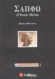 Σαπφώ, Η θνητή Μούσα, Φράγκου, Μαρία, Σαββάλας, 2003