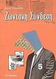 Ζωντανή σύνδεση, Διηγήματα, Κουνενής, Νίκος, Κοχλίας, 2003