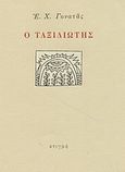 Ο ταξιδιώτης, , Γονατάς, Επαμεινώνδας Χ., 1924-2006, Στιγμή, 2001