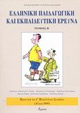 Ελληνική παιδαγωγική και εκπαιδευτική έρευνα, Πρακτικά του 2ου πανελληνίου συνεδρίου: Αθήνα 2, 3 και 4 Νοεμβρίου 2000, , Ατραπός, 2003