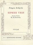 Ειρήνη υμίν, , Δενδρινός, Γιώργος, 1904-1938, Στιγμή, 1988