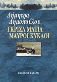 Γκρίζα μάτια μαύροι κύκλοι, , Δημοπούλου, Δήμητρα, Κατάρτι, 2003