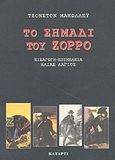 Το σημάδι του Ζορρό, , McCulley, Johnston, 1883-1958, Κατάρτι, 2003