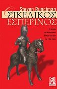 Οι Σικελικοί εσπερινοί, Η ιστορία του Μεσογειακού κόσμου στα τέλη του 13ου αιώνα, Runciman, Steven, 1903-2000, Εκδόσεις Γκοβόστη, 2003