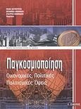 Παγκοσμιοποίηση, Οικονομικές, πολιτικές, πολιτισμικές όψεις, , Εκδόσεις Ι. Σιδέρης, 2003