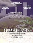 Γιοχάνεσμπουργκ 2002, Το περιβάλλον μετά τη συνδιάσκεψη των Ηνωμένων Εθνών για την αειφόρο ανάπτυξη: Πρακτικά συνεδρίου - Ρόδος, Δεκέμβριος 2002, , Εκδόσεις Ι. Σιδέρης, 2003