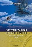 Σύγχρονη ελληνική εξωτερική πολιτική, Μια συνολική προσέγγιση, Τσάκωνας, Παναγιώτης Ι., Εκδόσεις Ι. Σιδέρης, 2003