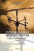 Σύγχρονη ελληνική εξωτερική πολιτική, Μια συνολική προσέγγιση, , Εκδόσεις Ι. Σιδέρης, 2003