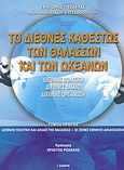 Το διεθνές καθεστώς των θαλασσών και των ωκεανών, Διεθνής πολιτική, διεθνές δίκαιο, διεθνής οργάνωση: Διεθνής πολιτική και δίκαιο της θάλασσας, οι ζώνες εθνικής δικαιοδοσίας, Τσάλτας, Γρηγόρης Ι., Εκδόσεις Ι. Σιδέρης, 2003