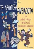 Τα καλύτερα ανέκδοτα, Και αληθινές εύθυμες ιστορίες από την Πολεμική Αεροπορία, Βογιατζής, Γεώργιος, Εκδόσεις Ι. Σιδέρης, 2003