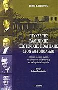 Πτυχές της ελληνικής εξωτερικής πολιτικής στον μεσοπόλεμο, Η πολιτική και νομική θεώρηση του Πρωτοκόλλου Πολίτη-Καλφώφ και των Παγκαλικών Συμφωνιών, Σιούσιουρας, Πέτρος Π., Εκδόσεις Ι. Σιδέρης, 2003