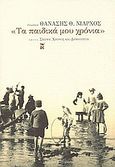 Τα παιδικά μου χρόνια, , Συλλογικό έργο, Εκδόσεις Καστανιώτη, 2003