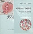 Άστεων γεύσεις, ημερολόγιο 2004, 250 συνταγές από την αστική κουζίνα του Ελληνισμού, Βουτσινά, Εύη, Καλειδοσκόπιο, 2003