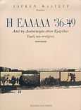 Η Ελλάδα '36-'49, Από τη δικτατορία στον εμφύλιο: Τομές και συνέχειες, Συλλογικό έργο, Εκδόσεις Καστανιώτη, 2005