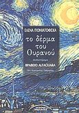 Το δέρμα του ουρανού, Μυθιστόρημα, Poniatowska, Elena, Σύγχρονοι Ορίζοντες, 2003