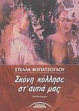 Σκόνη κόλλησε στ' αυτιά μας, Μυθιστόρημα, Βογιατζόγλου, Στέλλα, Σύγχρονοι Ορίζοντες, 2003