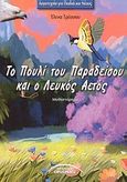 Το πουλί του παραδείσου και ο λευκός αετός, Μυθιστόρημα, Τρέσσου, Έλενα, Σύγχρονοι Ορίζοντες, 2003