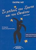 Το μπλουζ του έρωτα και του θανάτου, Μυθιστόρημα, Neate, Patrick, Σύγχρονοι Ορίζοντες, 2003