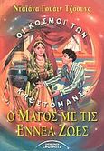 Ο μάγος με τις εννέα ζωές, , Jones, Diana Wynne, Σύγχρονοι Ορίζοντες, 2003