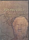 Ηρόδοτος+, Για διδασκαλία της αρχαίας ελληνικής γλώσσας: Εμπλουτισμένη με στοιχεία ιστορίας, πολιτισμού, αρχαιολογίας και βασισμένη σε κείμενα του Ηροδότου, Ινστιτούτο Επεξεργασίας του Λόγου, Ινστιτούτο Επεξεργασίας του Λόγου, 2002