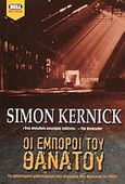 Οι έμποροι του θανάτου, , Kernick, Simon, Bell / Χαρλένικ Ελλάς, 2003