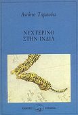 Νυχτερινό στην Ινδία, , Tabucchi, Antonio, 1943-2012, Οδυσσέας, 1990