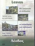 Λέσβος, Το σταυροδρόμι των πολιτισμών, , Ινστιτούτο Επεξεργασίας του Λόγου, 2001