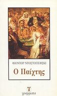 Ο παίχτης, , Dostojevskij, Fedor Michajlovic, 1821-1881, Γράμματα, 1991