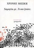 Χαμογέλα, ρε... τι σου ζητάνε;, , Μίσσιος, Χρόνης, 1930-2012, Γράμματα, 1988