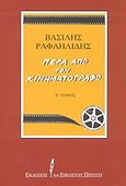 Πέρα από τον κινηματογράφο, , Ραφαηλίδης, Βασίλης, 1934-2000, Εκδόσεις του Εικοστού Πρώτου, 2003