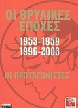 Οι θρυλικές εποχές 1953-1959, 1996-2003, Οι πρωταγωνιστές: Ολυμπιακός, Δελαγραμμάτικας, Νίκος, Ελληνικά Γράμματα, 2003