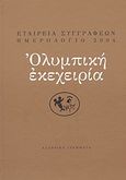 Ημερολόγιο 2004: Ολυμπική εκεχειρία, , Συλλογικό έργο, Ελληνικά Γράμματα, 2003