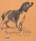 Ημερολόγιο 2004, , Πικριδάς, Χρήστος Κ., Ελληνικά Γράμματα, 2003