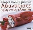 Αδυνατίστε τρώγοντας ελληνικά, , Havlicek - Καστανάκη, Elisabeth, Ελληνικά Γράμματα, 2003