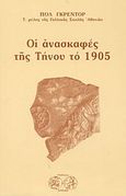 Οι ανασκαφές της Τήνου το 1905, Ανάτυπο του Musee Belge, μελέτη κλασσικής φιλολογίας,  τόμοι Χ και ΧΙ (1906-1907), Graindor, Paul, Ερίννη, 2000