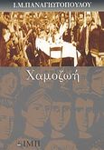 Χαμοζωή, Χρονικό του παλιού καιρού, Παναγιωτόπουλος, Ι. Μ., 1901-1982, Σχολή Ι. Μ. Παναγιωτόπουλου, 2002