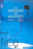 Το ημερολόγιο του δικηγόρου 2004-2005, , , Εκδόσεις Πατάκη, 2003