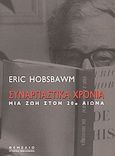 Συναρπαστικά χρόνια, Μια ζωή στον 20ο αιώνα, Hobsbawm, Eric John, 1917-2012, Θεμέλιο, 2003