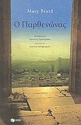 Ο Παρθενώνας, , Beard, Mary, Εκδόσεις Πατάκη, 2003