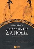 Το άλμα της Σαπφώς, Ιστορικό μυθιστόρημα, Yong, Errica Mann, Εκδόσεις Πατάκη, 2003