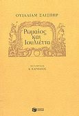 Ρωμαίος και Ιουλιέττα, , Shakespeare, William, 1564-1616, Εκδόσεις Πατάκη, 2003