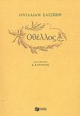 Οθέλλος, Τραγωδία σε πέντε πράξεις, Shakespeare, William, 1564-1616, Εκδόσεις Πατάκη, 2003