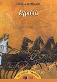 Αγριλιά, , Καραγιάννη, Ευδοκία, Εκδόσεις Πατάκη, 2003