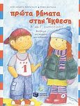 Πρώτα βήματα στην έκθεση Β΄ και Γ΄ δημοτικού, Βοήθημα για χειμώνα και καλοκαίρι, Μαραγκού, Αλεξάνδρα, Εκδόσεις Πατάκη, 2003