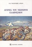 Αγώνες του νεώτερου ελληνισμού, , Μαζαράκης - Αινιάν, Ιωάννης Κ., Δωδώνη, 2003