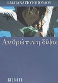 Ανθρώπινη δίψα, Διηγήματα, Παναγιωτόπουλος, Ι. Μ., 1901-1982, Σχολή Ι. Μ. Παναγιωτόπουλου, 2003