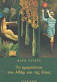 Το ημερολόγιο του Αδάμ και της Εύας, , Twain, Mark, 1835-1910, Νάρκισσος, 2003