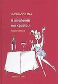 Ημερολόγιο 2004, η απόλαυση του κρασιού, , Νέτσικα, Μαρία, Ιανός, 2004