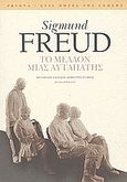 Το μέλλον μιας αυταπάτης, , Freud, Sigmund, 1856-1939, Printa, 2003